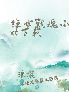 绝世战魂小说txt下载