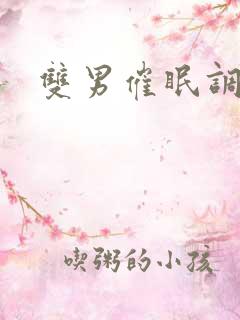 双男催眠调教文