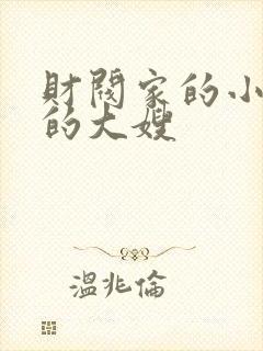 财阀家的小儿子的大嫂