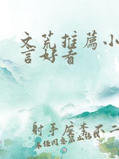 文荒推荐小说古言好看