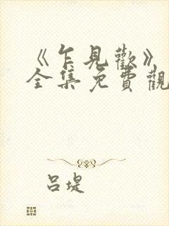 《乍见欢》短剧全集免费观看