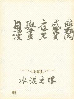 日与夜盛双男主漫画免费阅读