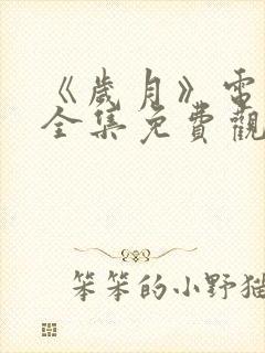 《岁月》电视剧全集免费观看