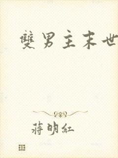 双男主末世穿越