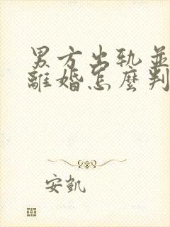 男方出轨并提出离婚怎么判