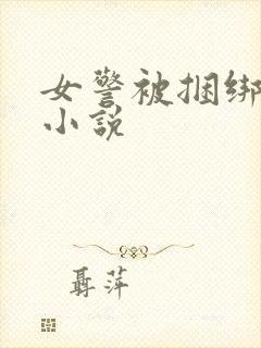 女警被捆绑调教小说
