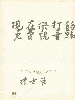 现在拨打的电话免费观看韩剧全集