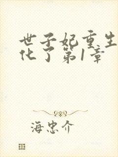 世子妃重生后黑化了第1章