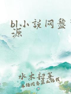 bl小说网盘资源
