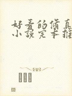 好看的修真玄幻小说完本推荐