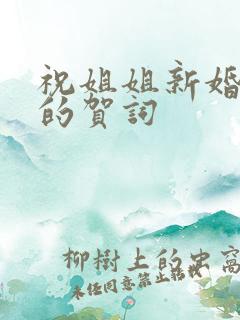 祝姐姐新婚快乐的贺词