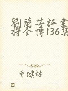 刘兰芳评书杨家将全传136集