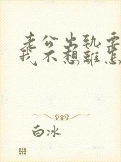 老公出轨要离婚我不想离怎么挽回