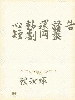 心动还请告诉我短剧网盘