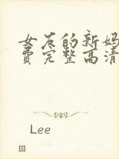 女友的新妈妈免费完整高清电视剧观看全集