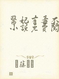 医妃有毒不好惹小说免费阅读