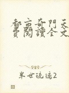 都市奇门天师免费阅读全文