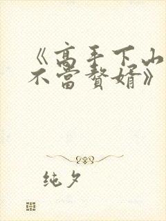 《高手下山:我不当赘婿》短剧