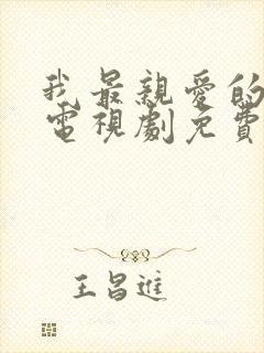 我最亲爱的家人电视剧免费观看全集