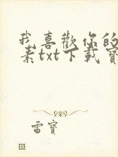 我喜欢你的信息素txt下载宝书网