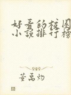 好看的校园言情小说排行榜前十名