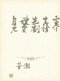 月嫂先生电视剧免费剧情介绍