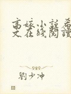 高嫁小说希昀全文在线阅读