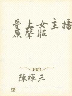 爱上女主播韩剧原声版