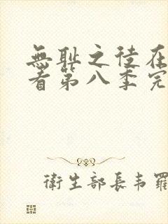 无耻之徒在线观看第八季完整版高清