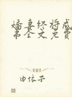 娇妻终将成为兄弟全文免费阅读笔趣