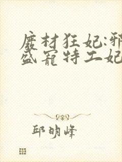 废材狂妃:邪王盛宠特工妃 小说