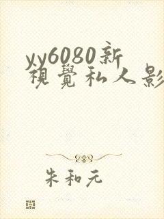 yy6080新视觉私人影院.