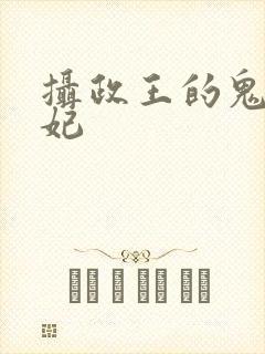 摄政王的鬼医毒妃