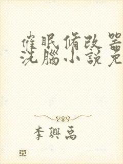 催眠修改器主攻洗脑小说免费阅读