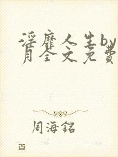 淫靡人生by白月全文免费阅读