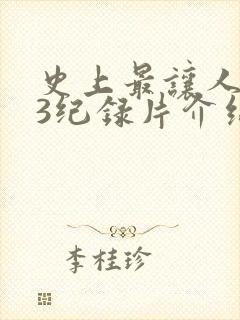 史上最让人不安3纪录片介绍