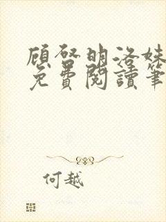 顾启明洛姝全文免费阅读笔趣阁