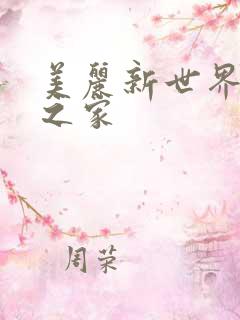 美丽新世界韩漫之家