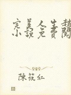 完美人生赵雅玉小说免费阅读全文