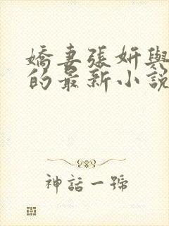 娇妻张妍与张妍的最新小说