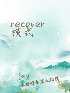 recover模式