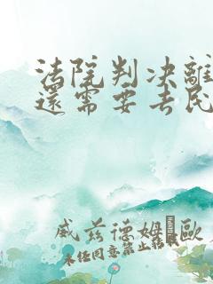 法院判决离婚后还需要去民政局办理离婚证吗