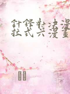 针锋对决漫画下拉式六漫画免费