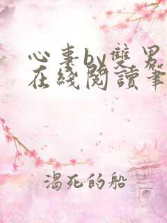 心事by双男主在线阅读笔趣阁