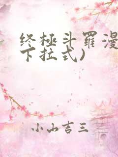 终极斗罗漫画(下拉式)