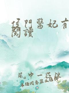 侯门医妃有点毒阅读