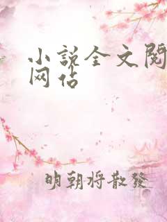 小说全文阅读的网站