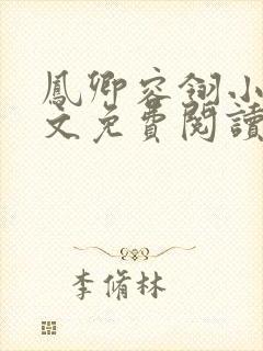 凤卿容翎小说全文免费阅读无弹窗