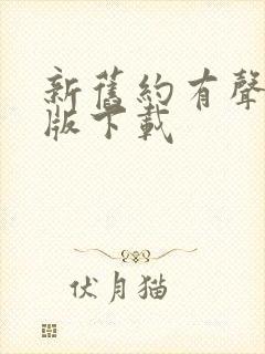 新旧约有声朗读版下载