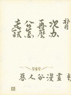 老公再次背叛我该怎么办